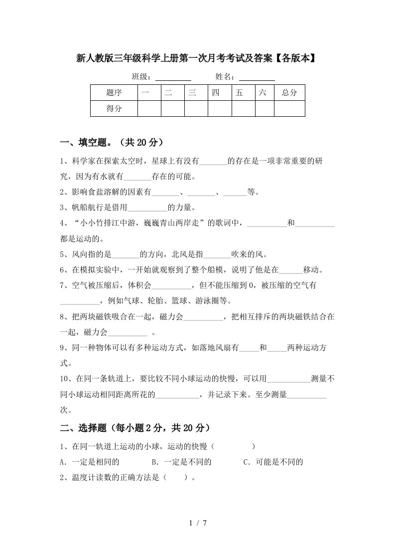 新人教版三年级科学上册第一次月考考试及答案各版本