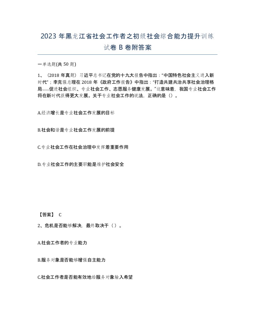 2023年黑龙江省社会工作者之初级社会综合能力提升训练试卷B卷附答案