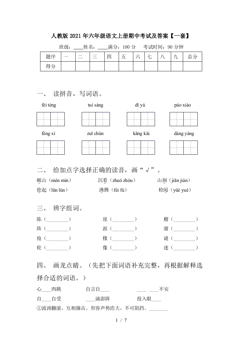 人教版2021年六年级语文上册期中考试及答案【一套】