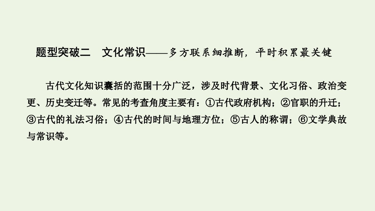 高考语文一轮复习文言文阅读题型突破二文化常识课件