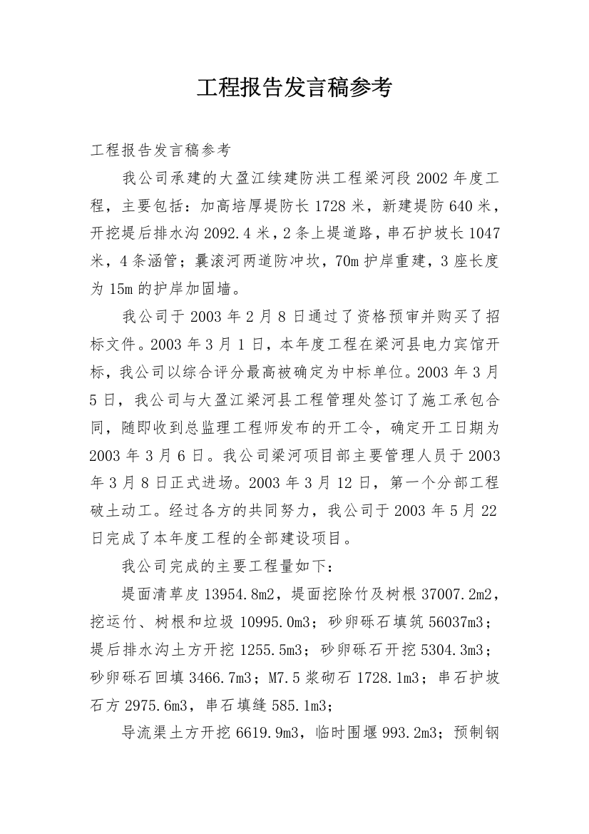 工程报告发言稿参考