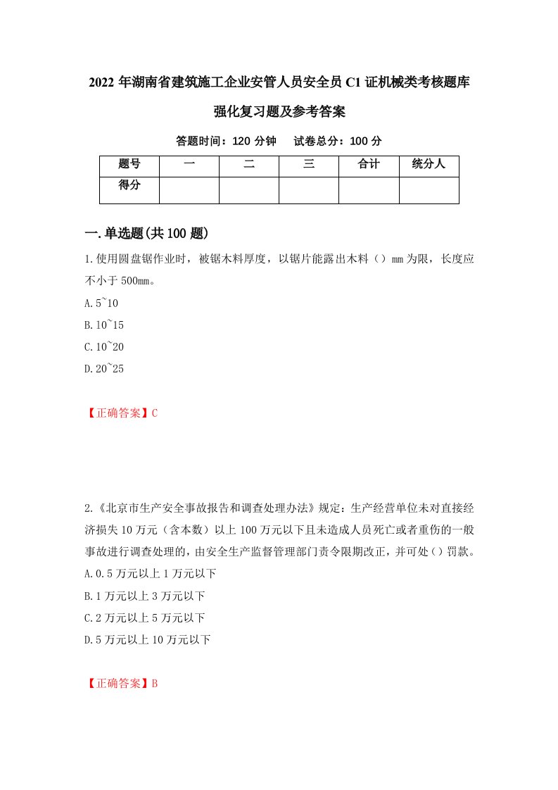 2022年湖南省建筑施工企业安管人员安全员C1证机械类考核题库强化复习题及参考答案19