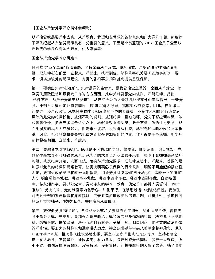 国企从严治党学习心得体会精选