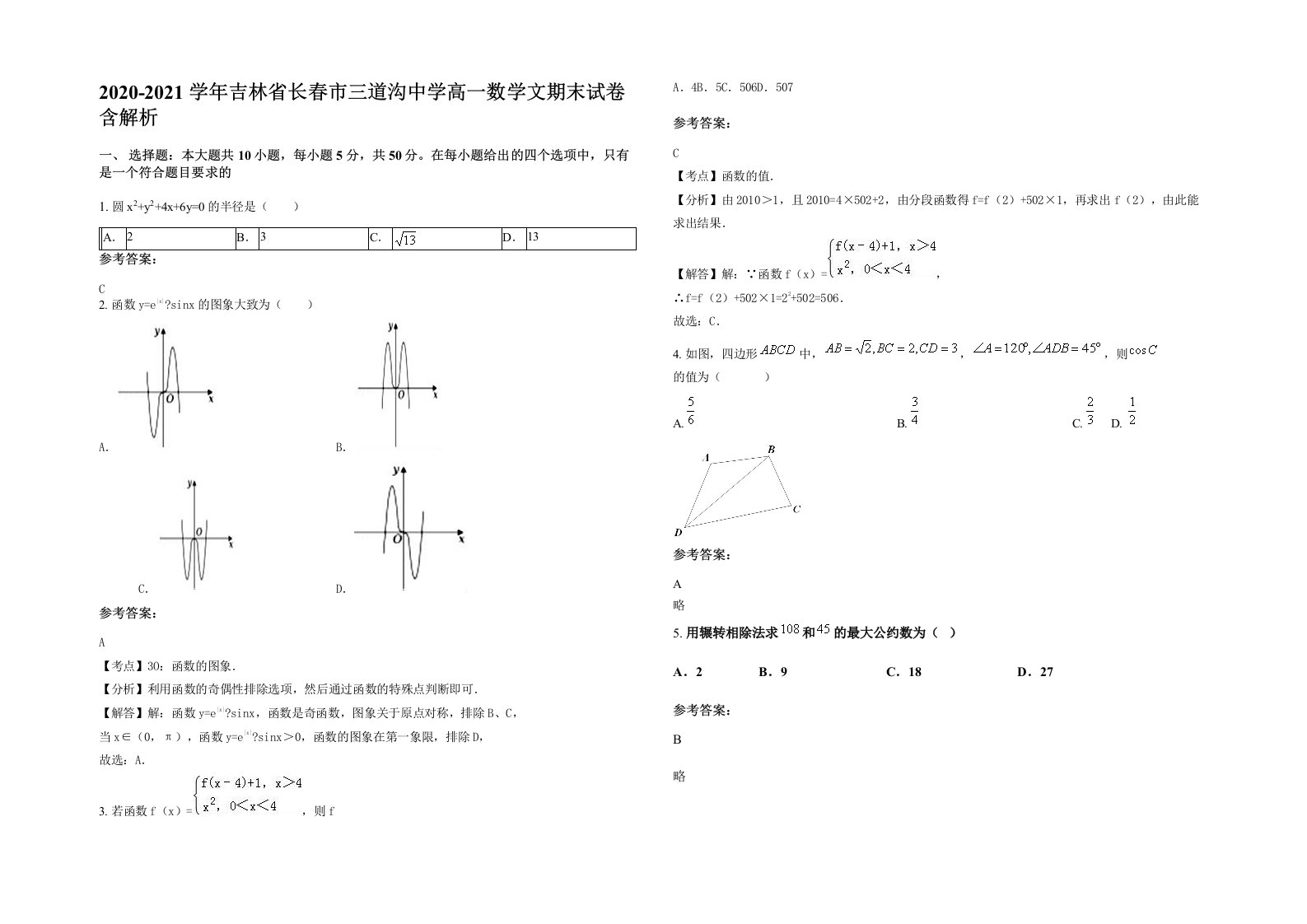 2020-2021学年吉林省长春市三道沟中学高一数学文期末试卷含解析