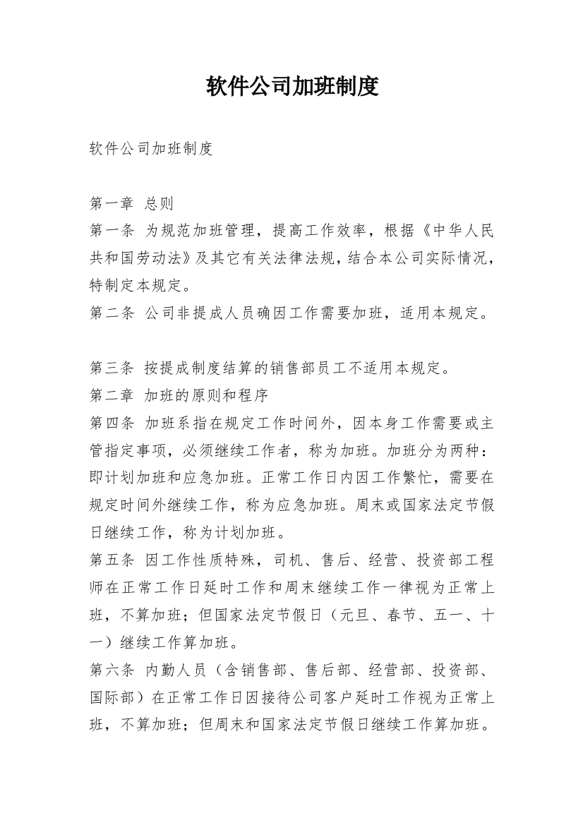 软件公司加班制度