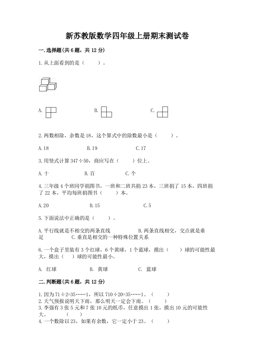 新苏教版数学四年级上册期末测试卷精品【黄金题型】