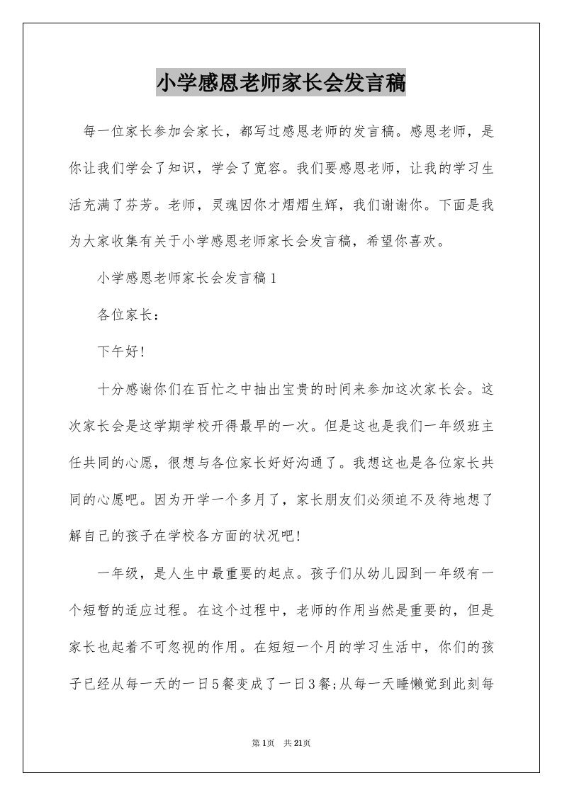 小学感恩老师家长会发言稿