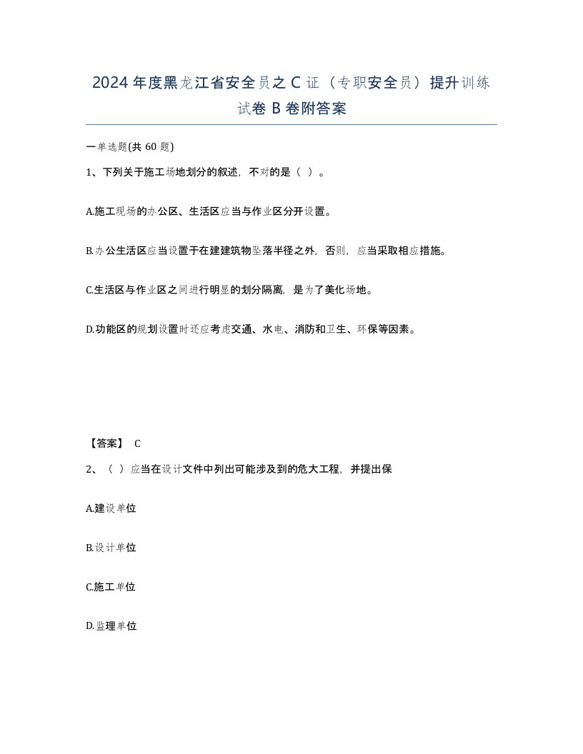 2024年度黑龙江省安全员之C证专职安全员提升训练试卷B卷附答案