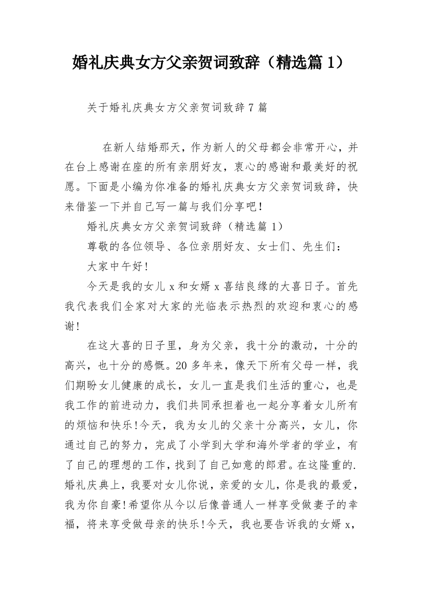 婚礼庆典女方父亲贺词致辞（精选篇1）