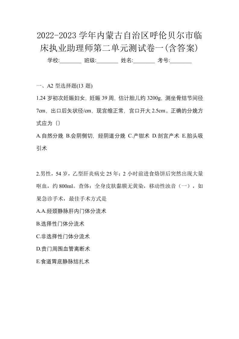 2022-2023学年内蒙古自治区呼伦贝尔市临床执业助理师第二单元测试卷一含答案