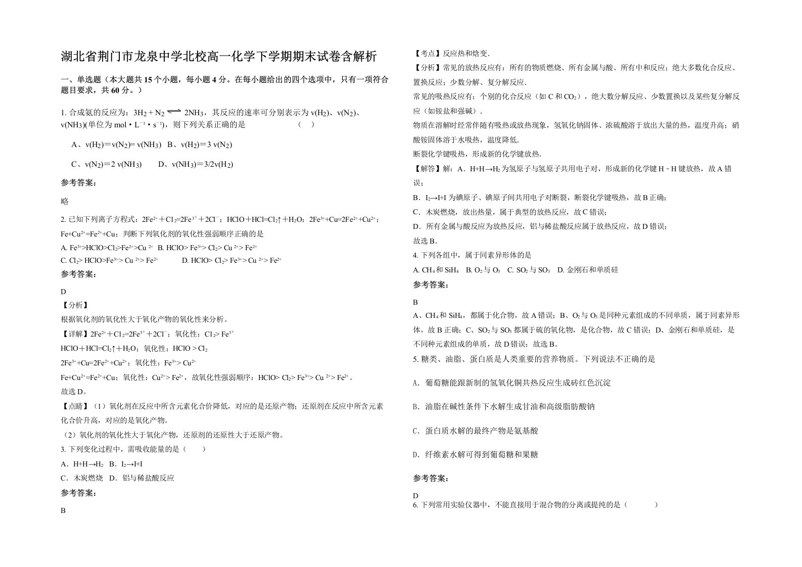 湖北省荆门市龙泉中学北校高一化学下学期期末试卷含解析