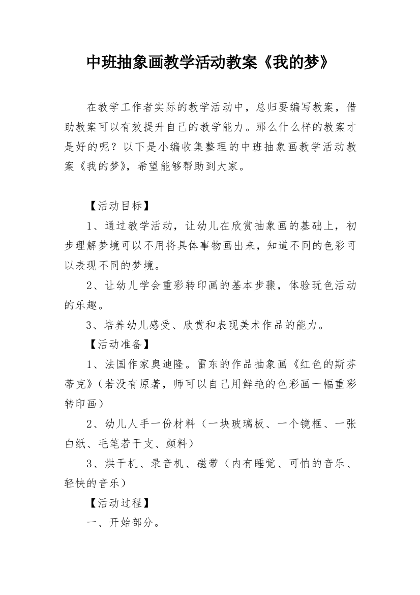 中班抽象画教学活动教案《我的梦》