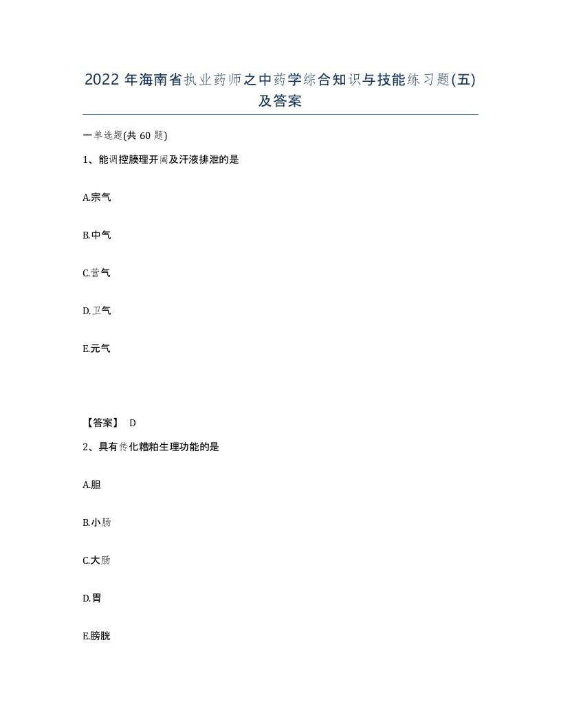 2022年海南省执业药师之中药学综合知识与技能练习题五及答案