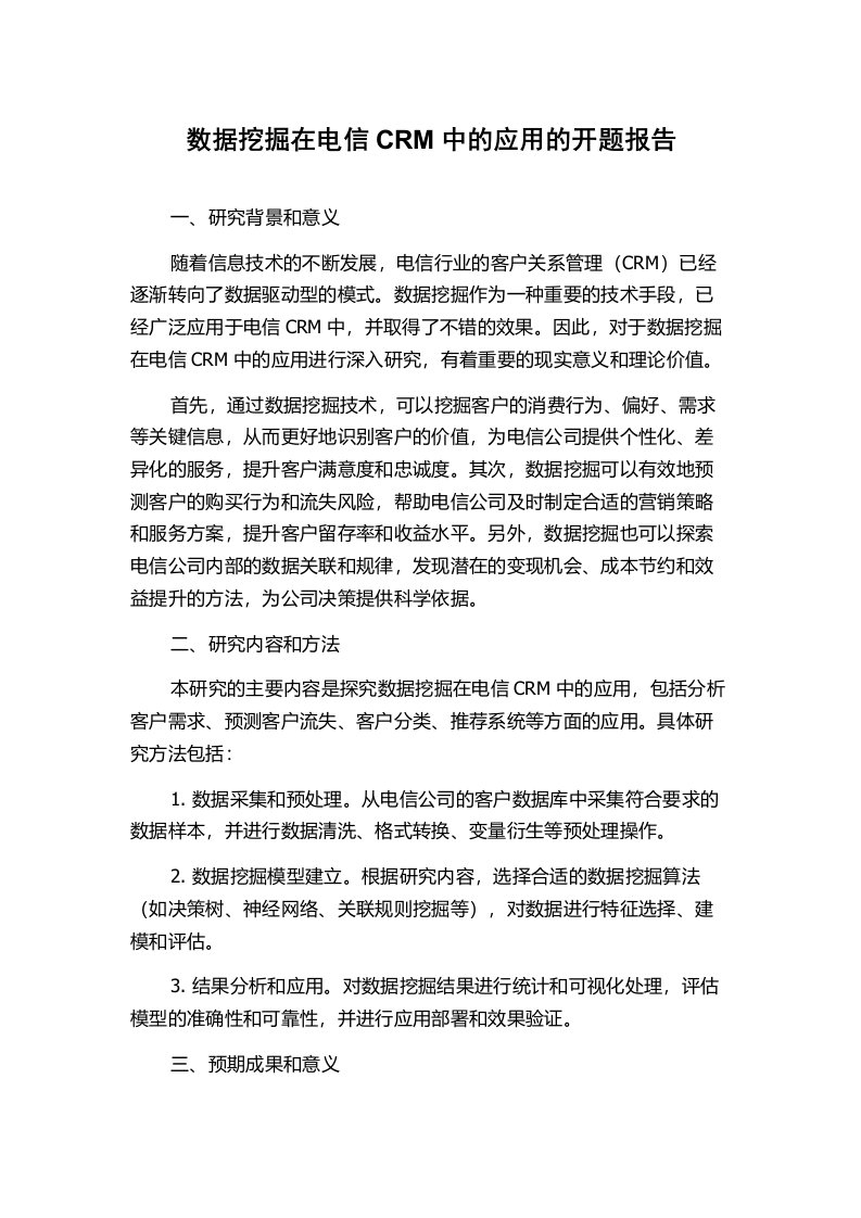 数据挖掘在电信CRM中的应用的开题报告