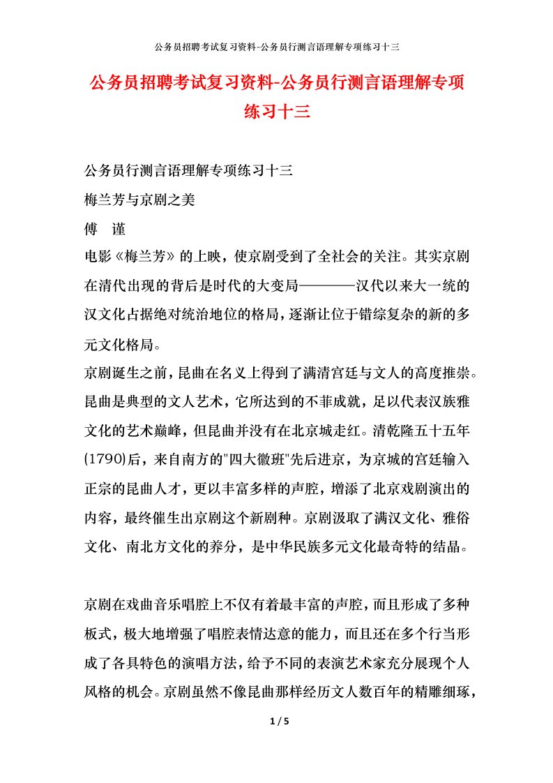 公务员招聘考试复习资料-公务员行测言语理解专项练习十三