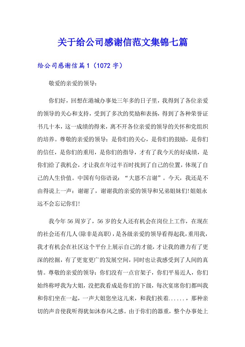 关于给公司感谢信范文集锦七篇