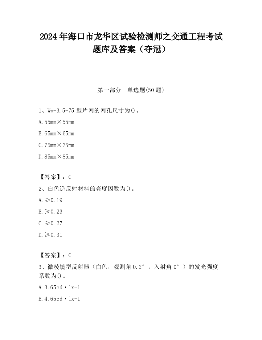 2024年海口市龙华区试验检测师之交通工程考试题库及答案（夺冠）