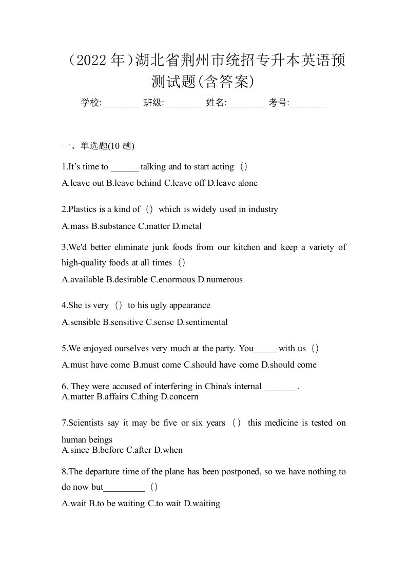 2022年湖北省荆州市统招专升本英语预测试题含答案