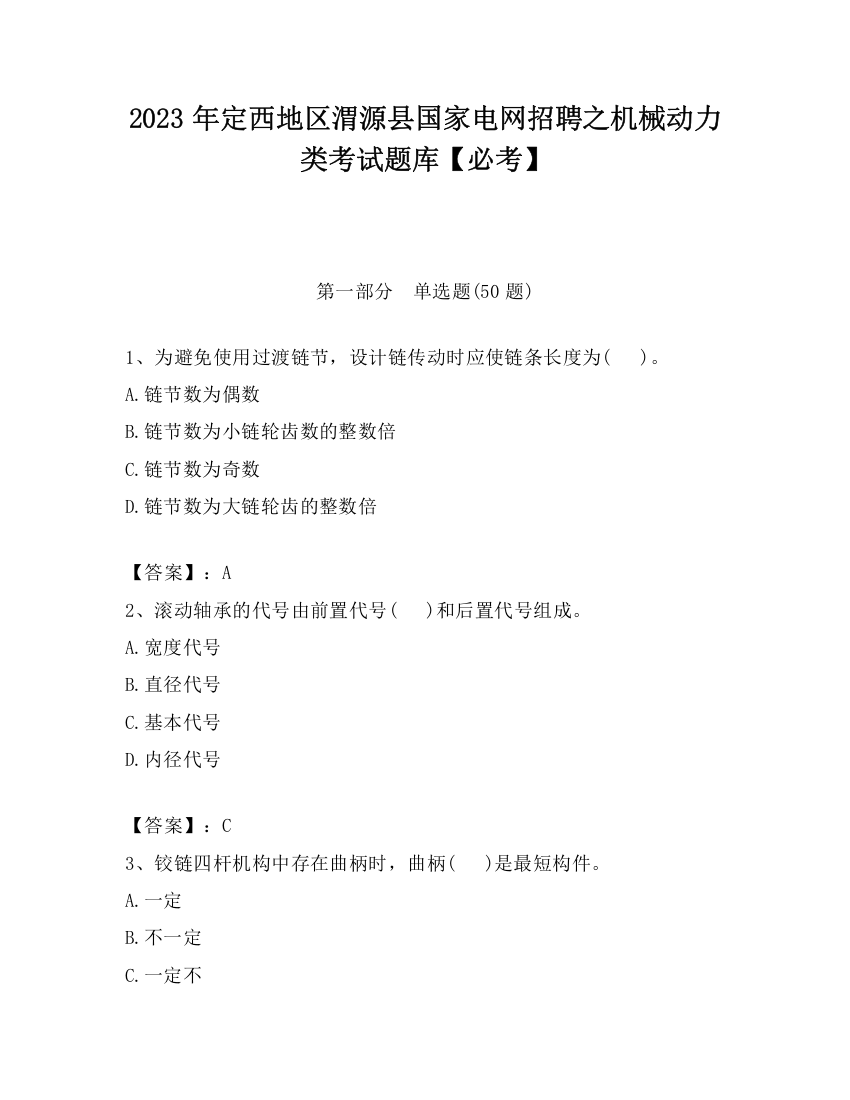 2023年定西地区渭源县国家电网招聘之机械动力类考试题库【必考】