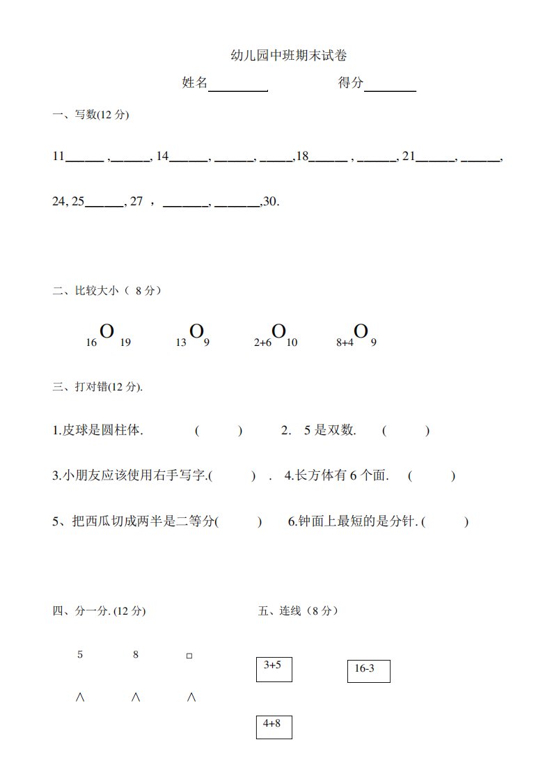 小学中班数学试卷