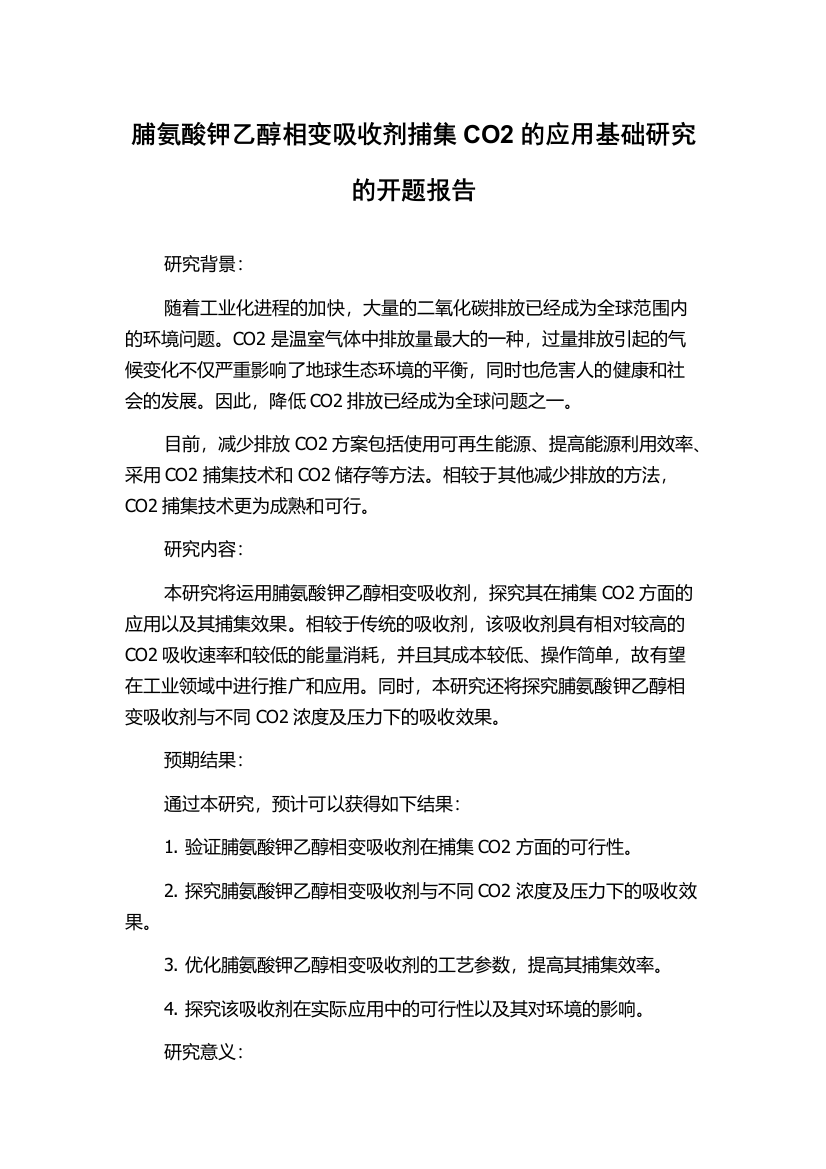 脯氨酸钾乙醇相变吸收剂捕集CO2的应用基础研究的开题报告