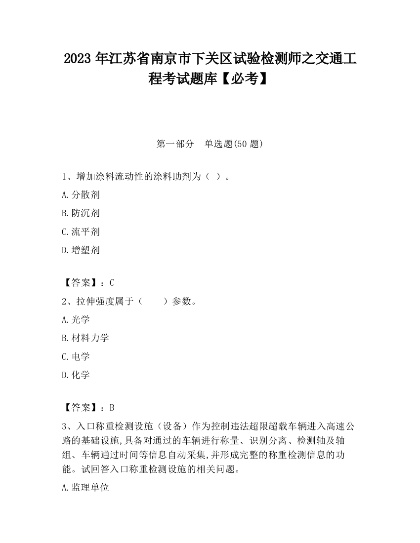 2023年江苏省南京市下关区试验检测师之交通工程考试题库【必考】