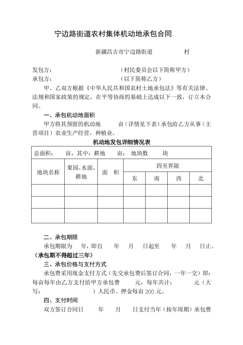 农村集体机动地承包合同