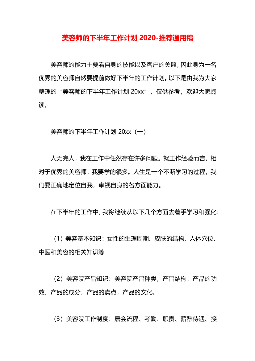 美容师的下半年工作计划2020