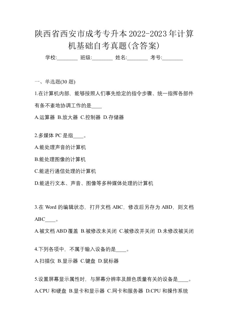 陕西省西安市成考专升本2022-2023年计算机基础自考真题含答案