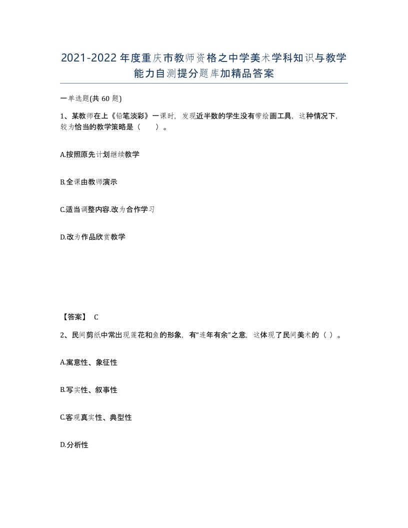 2021-2022年度重庆市教师资格之中学美术学科知识与教学能力自测提分题库加答案