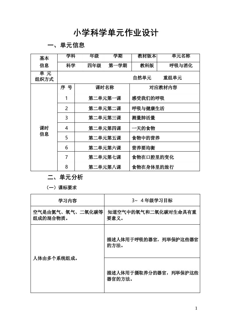 教科版四年级科学上册第二单元呼吸与消化3单元作业设计