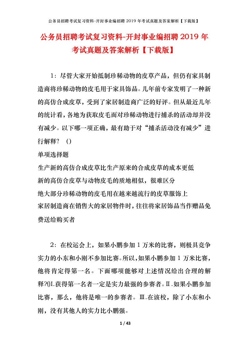 公务员招聘考试复习资料-开封事业编招聘2019年考试真题及答案解析下载版