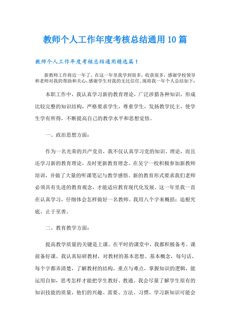 教师个人工作年度考核总结通用10篇