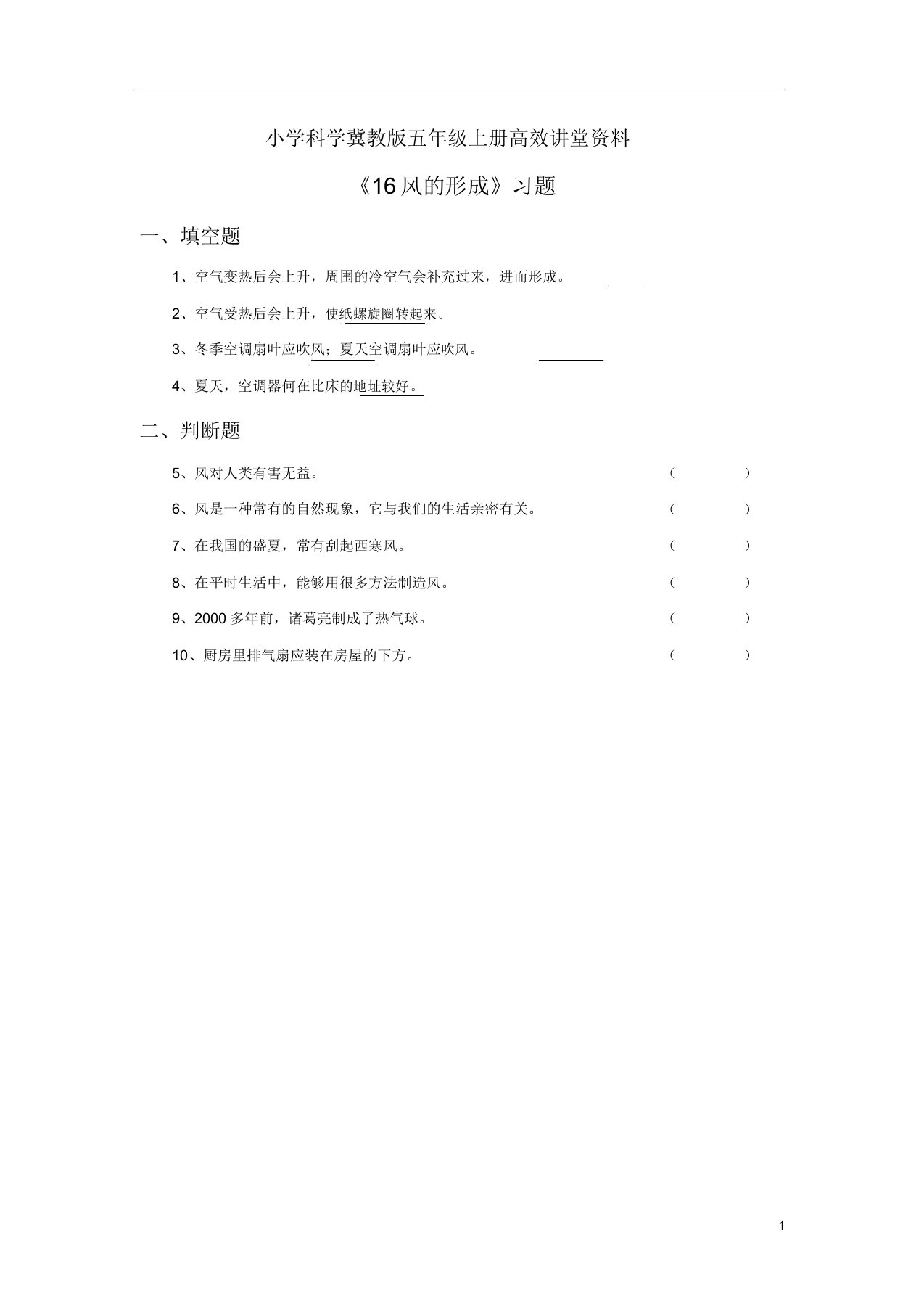 小学科学冀教版五年级上册高效课堂资料《16风的形成》习题1