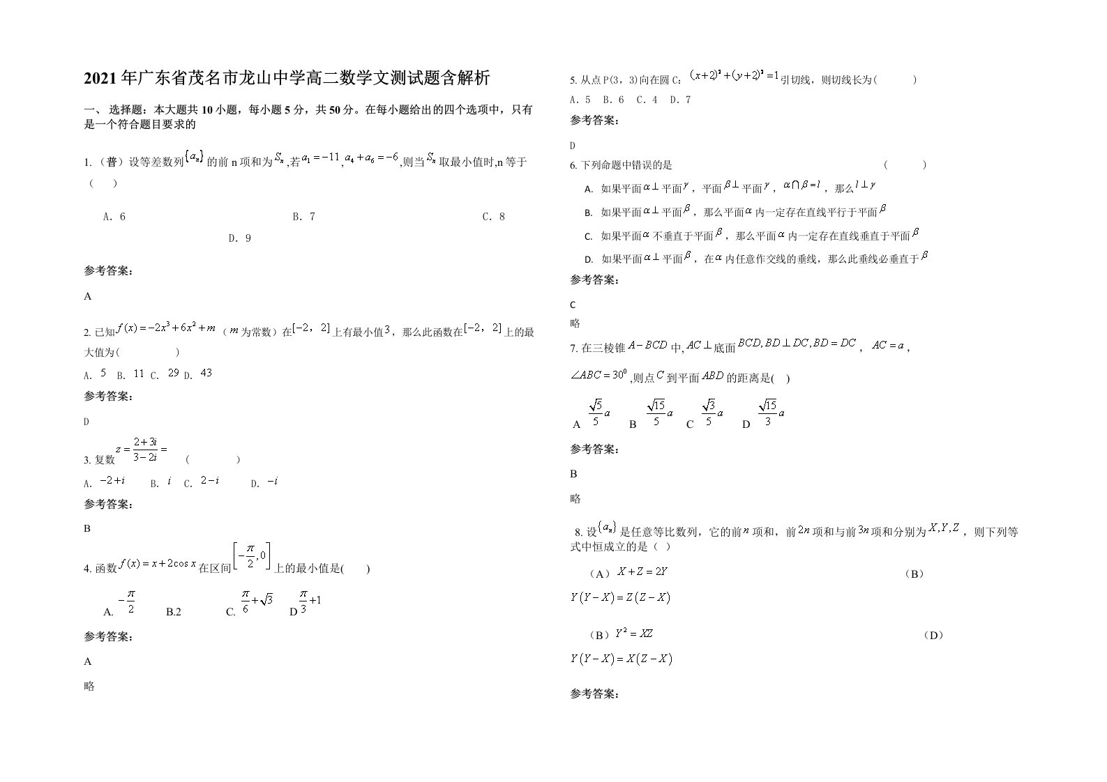 2021年广东省茂名市龙山中学高二数学文测试题含解析