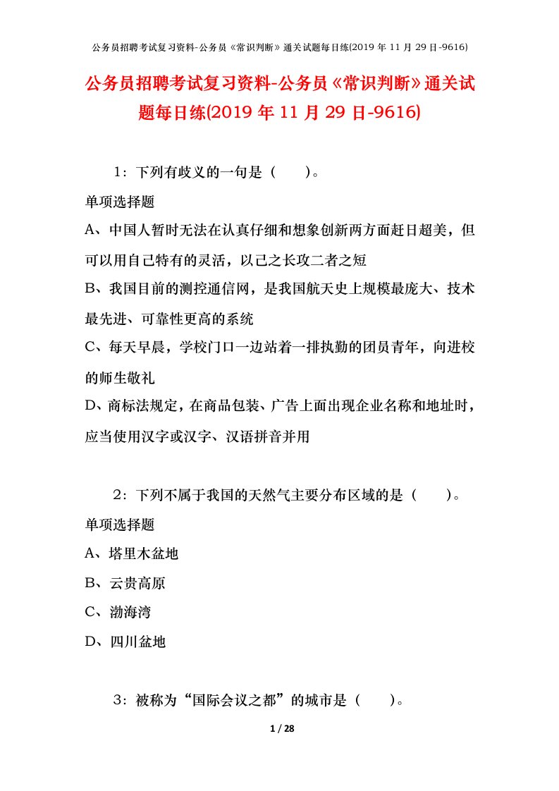 公务员招聘考试复习资料-公务员常识判断通关试题每日练2019年11月29日-9616