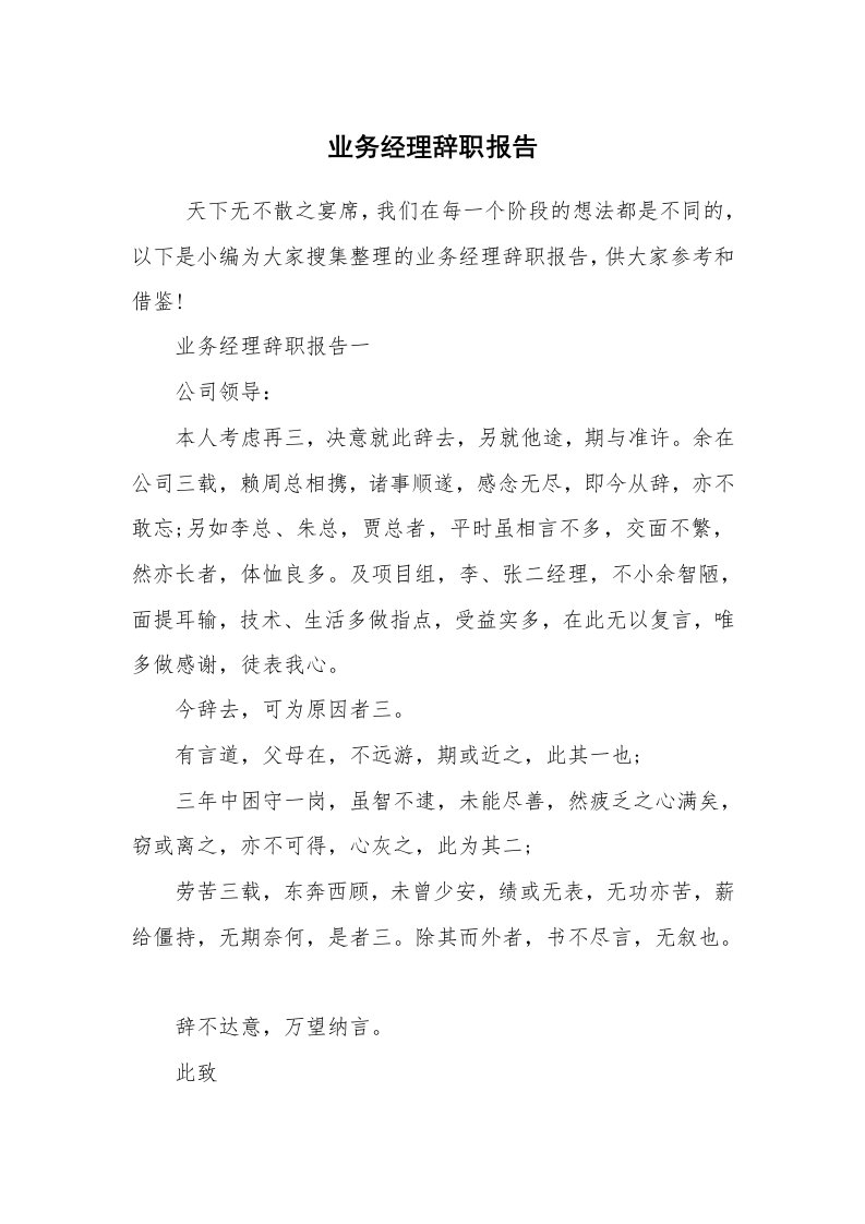 求职离职_辞职报告_业务经理辞职报告