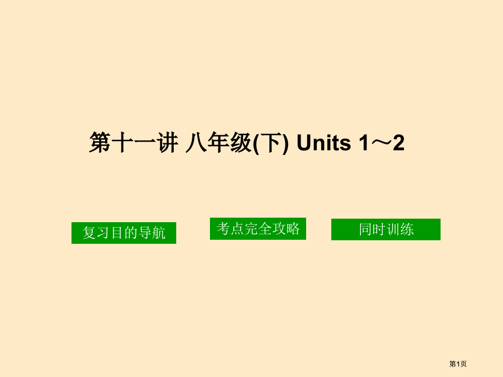 十一讲八年级下Units2市公开课金奖市赛课一等奖课件