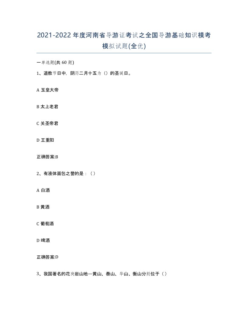 2021-2022年度河南省导游证考试之全国导游基础知识模考模拟试题全优