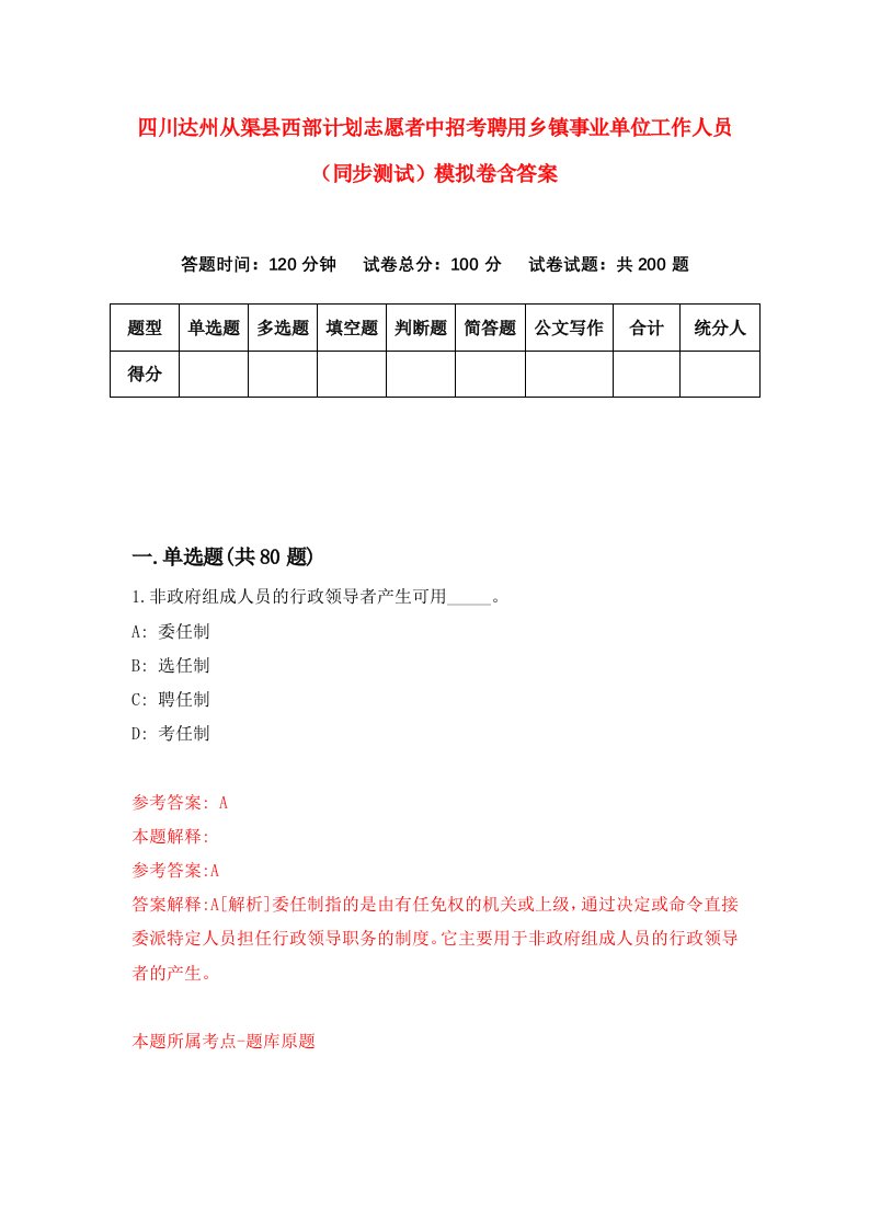 四川达州从渠县西部计划志愿者中招考聘用乡镇事业单位工作人员同步测试模拟卷含答案5