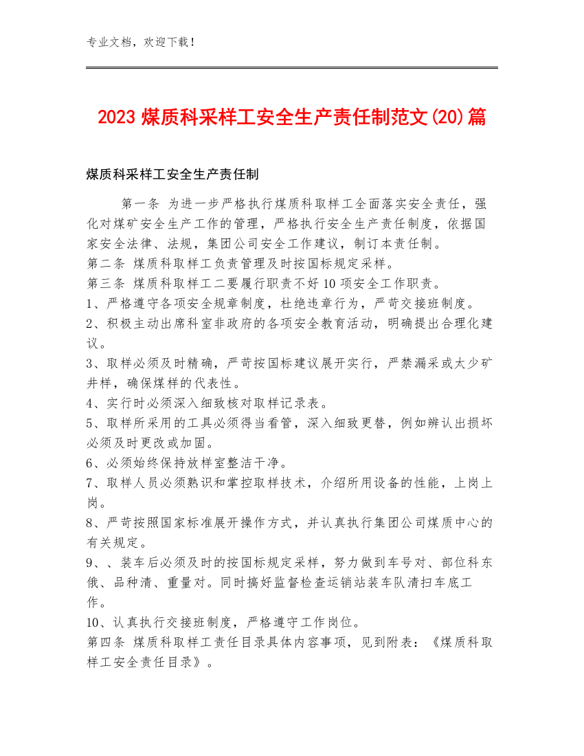 2023煤质科采样工安全生产责任制范文(20)篇