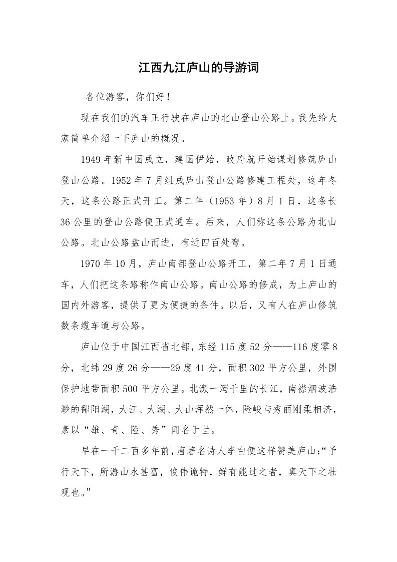 其他范文_导游词_江西九江庐山的导游词