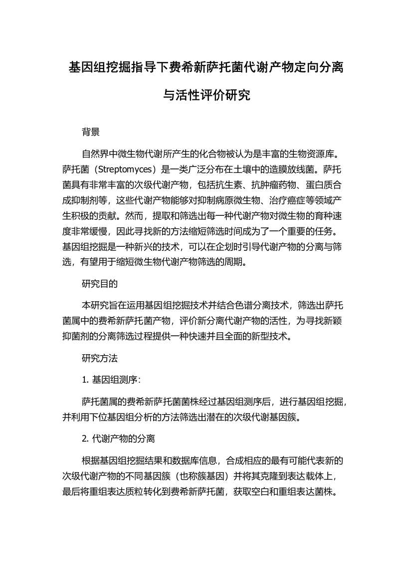 基因组挖掘指导下费希新萨托菌代谢产物定向分离与活性评价研究