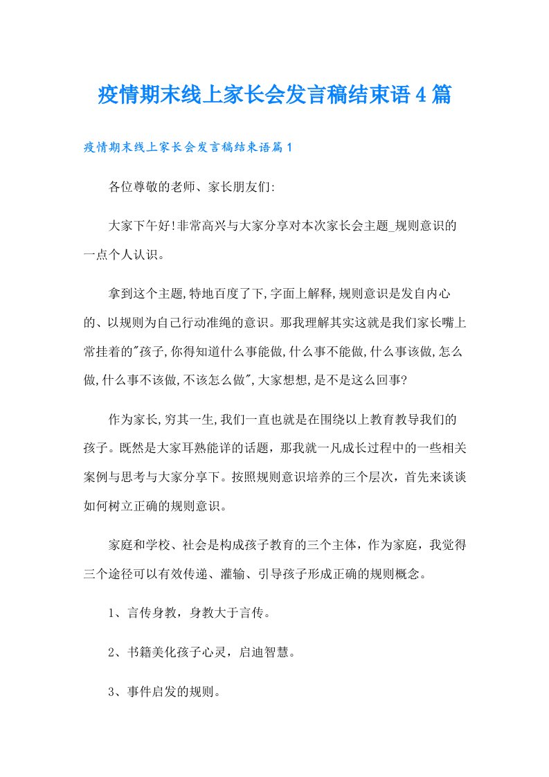 疫情期末线上家长会发言稿结束语4篇