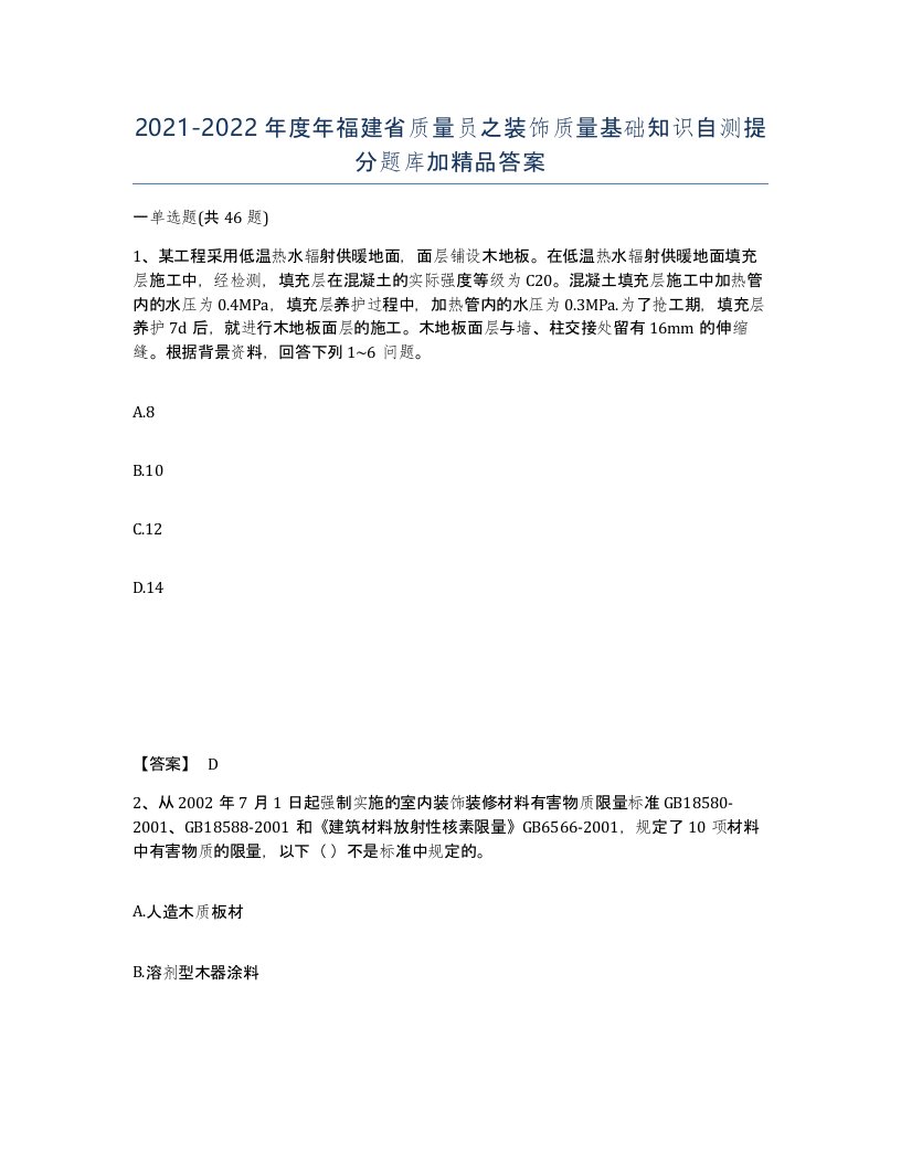 2021-2022年度年福建省质量员之装饰质量基础知识自测提分题库加答案