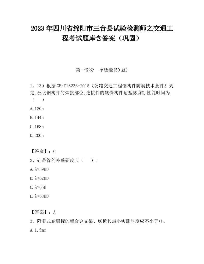 2023年四川省绵阳市三台县试验检测师之交通工程考试题库含答案（巩固）