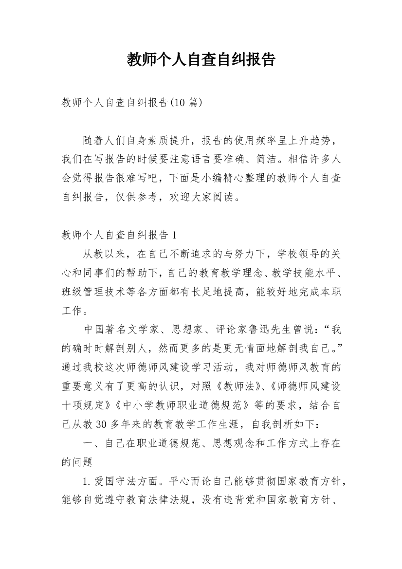 教师个人自查自纠报告_21