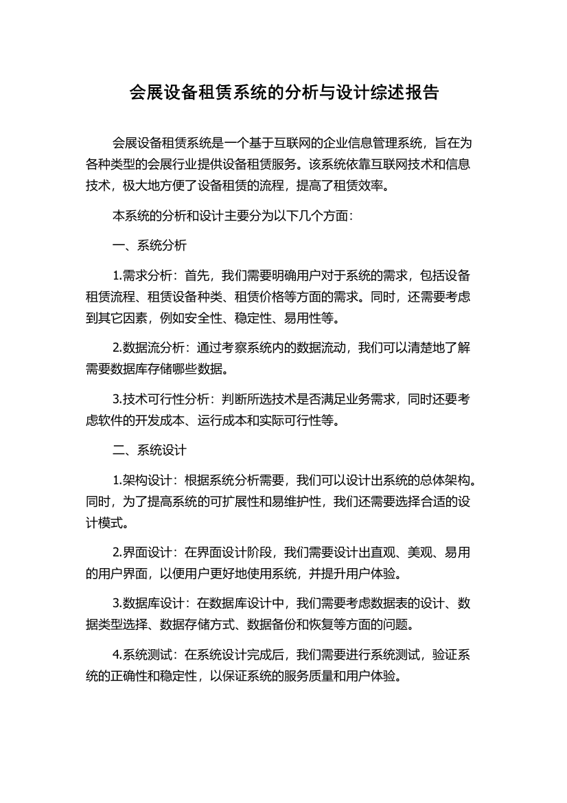 会展设备租赁系统的分析与设计综述报告