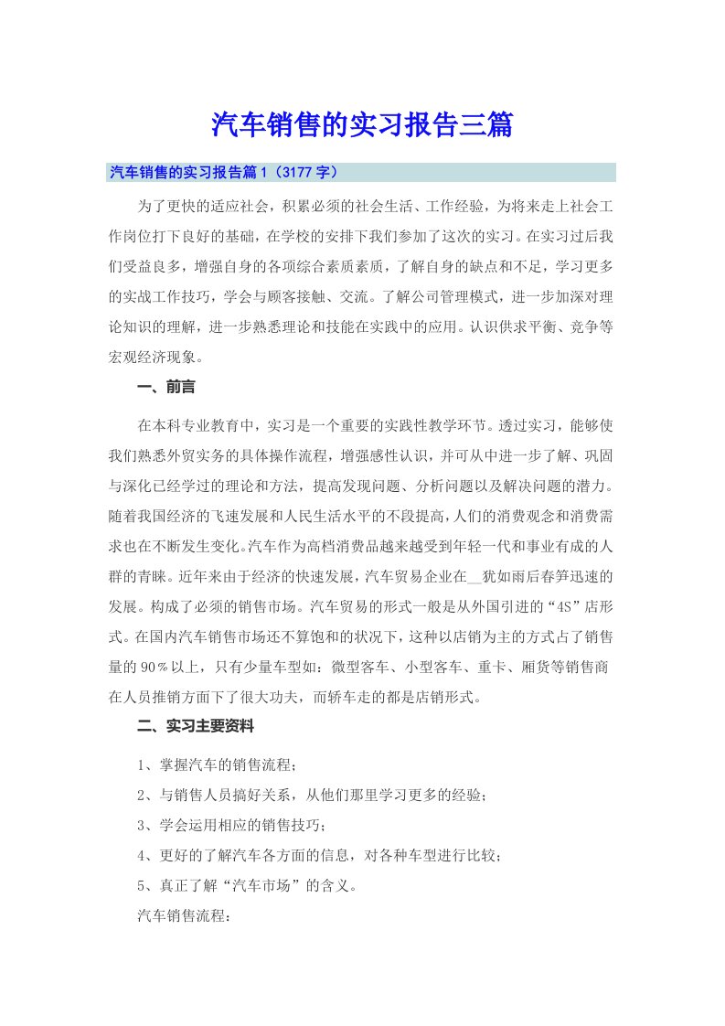 汽车销售的实习报告三篇（精编）