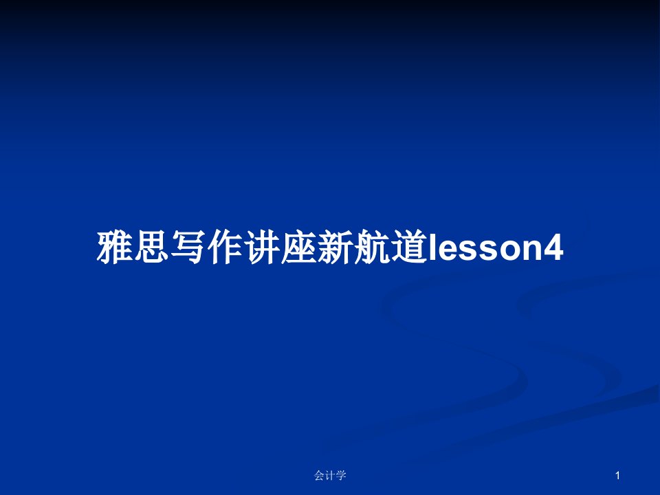 雅思写作讲座新航道lesson4PPT学习教案